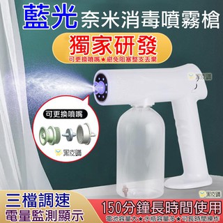 🔥臺灣現貨🔥旗艦版🔥噴霧消毒槍 手持無線藍光納米噴霧器 酒防疫 手持藍光納米噴霧 消毒槍 無線噴霧器 升級充電式手提霧化