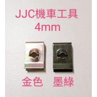 JJC機車工具 M4 M5 鐵板牙 螺絲夾片 內徑 4mm 5mm 螺絲叉片 插片 倒刺防脫夾片 三陽 光陽 山葉