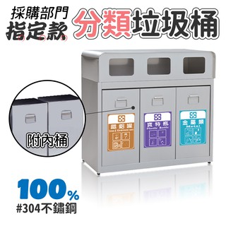 不銹鋼 三分類資源回收桶 TH3-90S 分類 垃圾桶 資源回收桶 環保清潔箱 環保回收箱 分類回收桶304 臺灣製造