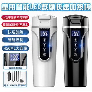 【現貨 免運費 24H出貨 隔日到貨】車用智慧LED數顯快速加熱杯 車用加熱杯 電熱杯 304不鏽鋼 大功率快速加熱