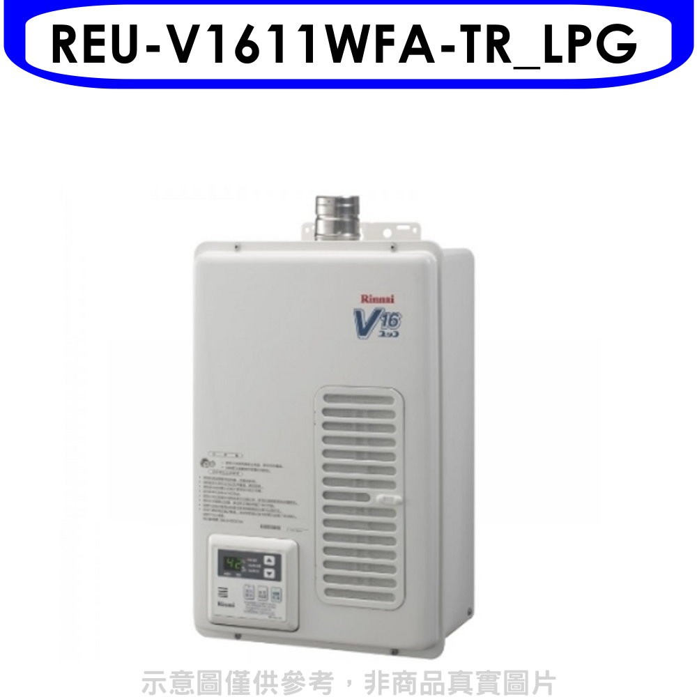 林內16公升屋內強制排氣熱水器REU-V1611WFA-TR_LPG桶裝瓦斯 大型配送