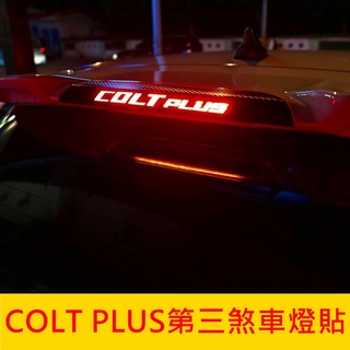MITSUBISHI三菱【COLT PLUS第三煞車燈貼】尾門後檔LED燈貼 卡夢 停車燈貼紙 紅透光膜 貼膜 配件改裝