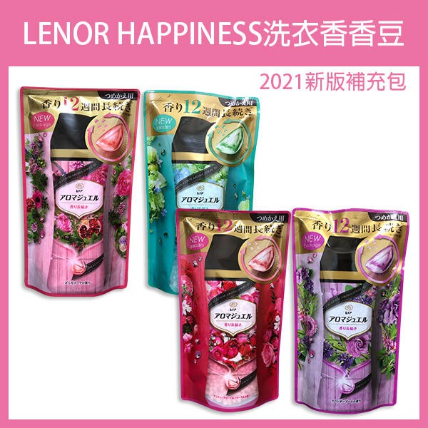 《LENOR HAPPINESS 洗衣香香豆 2021新版 &lt;補充包&gt;》蘭諾 香香豆 芳香豆 香氛豆275【暢行】