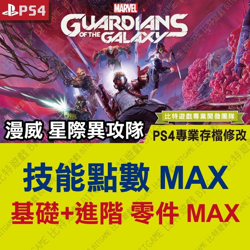 【PS4】 漫威 星際異攻隊 -專業存檔修改 金手指 cyber save wizard