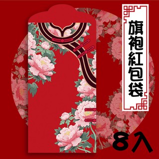 【2022虎年臺灣現貨】8入紅包袋/燙金紅包袋/壓歲錢/旗袍紅包袋/虎年特色紅包袋/特別紅包袋/搞怪紅包袋/創意紅包袋