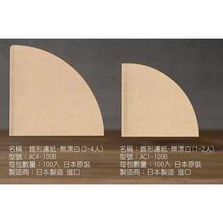 【莫瑞絲】日本制(ABACA)/2&4人份/錐形濾紙/麻纖維/100入無漂白/手沖/咖啡/義式/摩卡/拿鐵/蝦皮最便宜
