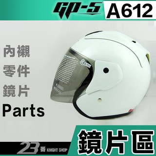 GP5 安全帽 GP-5 A612 電鍍鏡片 YAMAHA 好市多 機車贈送帽｜23番 612 3/4罩 半罩 專用鏡片