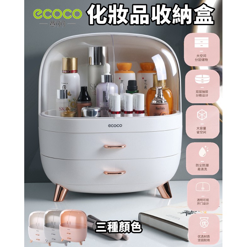 ECOCO | 台灣出貨 附發票 白色 化妝品收納盒 化妝品 保養品 收納 收納盒 收納箱 超大空間 有效利用 乾淨整潔