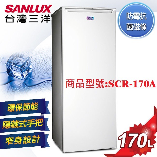【台灣三洋SANLUX】SANYO台灣三洋170公升直立式冷凍櫃SCR-170A
