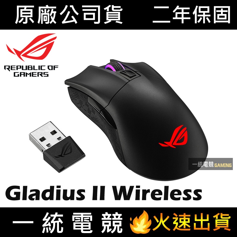 【一統電競】華碩 ASUS ROG Gladius II Wireless 神鬼戰士二代 有線+無線+藍芽電競滑鼠