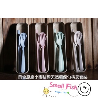 🍥貝合小麥環保秸稈勺筷叉刀套裝組🍥環保小麥材質，為自然環保而生