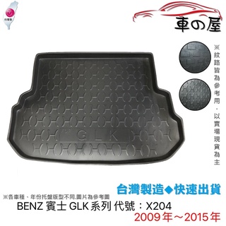 後車廂託盤 BENZ 賓士 GLK系列 X204 臺灣製 防水託盤 立體託盤 後廂墊 一車一版 專車專用