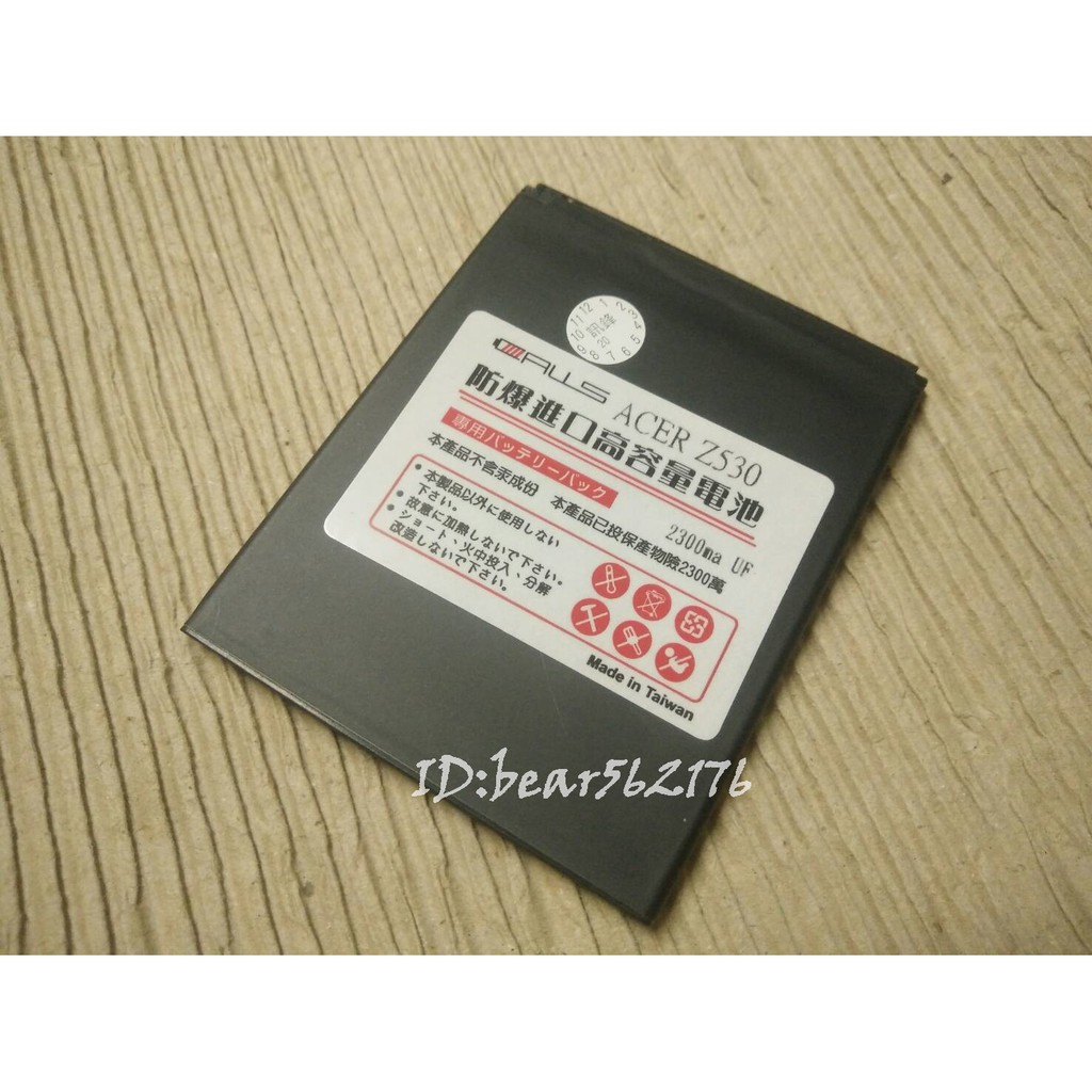 台製配件 Acer Liquid Z530 Acer Z530 防爆電池 高容量電池 2300mah 蝦皮購物