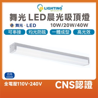 舞光LED 10W 20W 40W 一尺 二尺 四尺 晨光吸頂燈 吸頂燈 LED燈管 燈管 吊燈