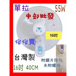 吊扇 電扇 電風扇 16吋 單拉 家用壁扇 ※免運費※ 中部批發金讚牌 掛壁扇 通風扇 擺頭壁扇 壁掛式風扇(臺灣製造)