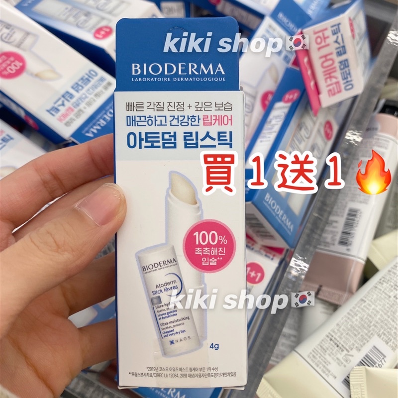 買一送一🎉韓國🇰🇷門市🔥保證正貨🔥BIODERMA 貝膚黛瑪💕滋潤修護唇膏 4g+4g