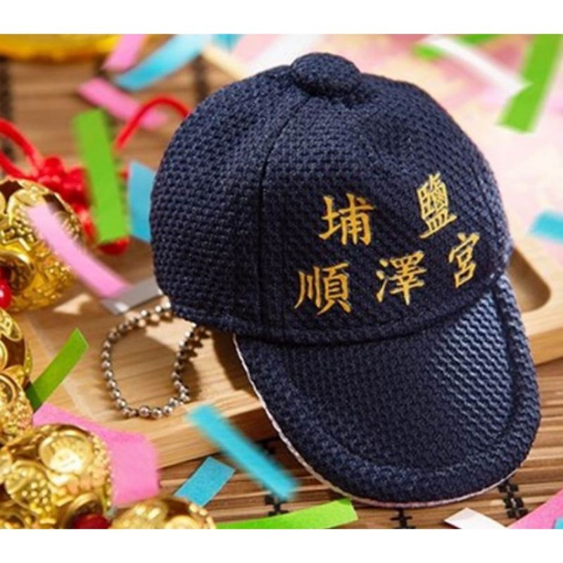 埔鹽順澤宮冠軍帽造型悠遊卡。