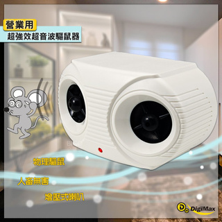 Digimax 營業用超強效超音波驅鼠器 UP-11K 100坪範圍 營業專用 老鼠害蟲 驅趕老鼠 超音波驅鼠器