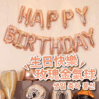 YON氣球🎀現貨 16吋美版玫瑰金生日快樂鋁膜氣球 生日佈置 鋁膜氣球 派對 生日 氣球 派對佈置 生日派對 生日氣球