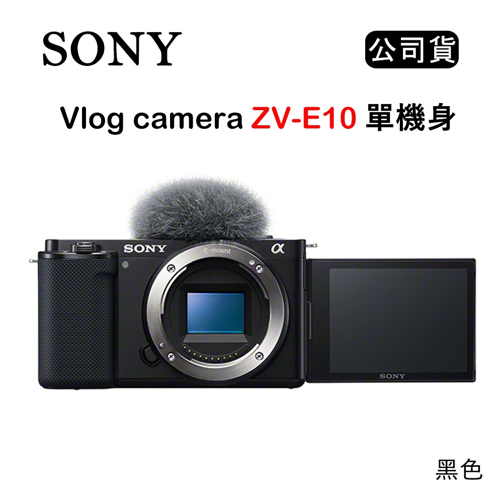 【國王商城】SONY Vlog camera ZV-E10 單機身 黑 (公司貨)