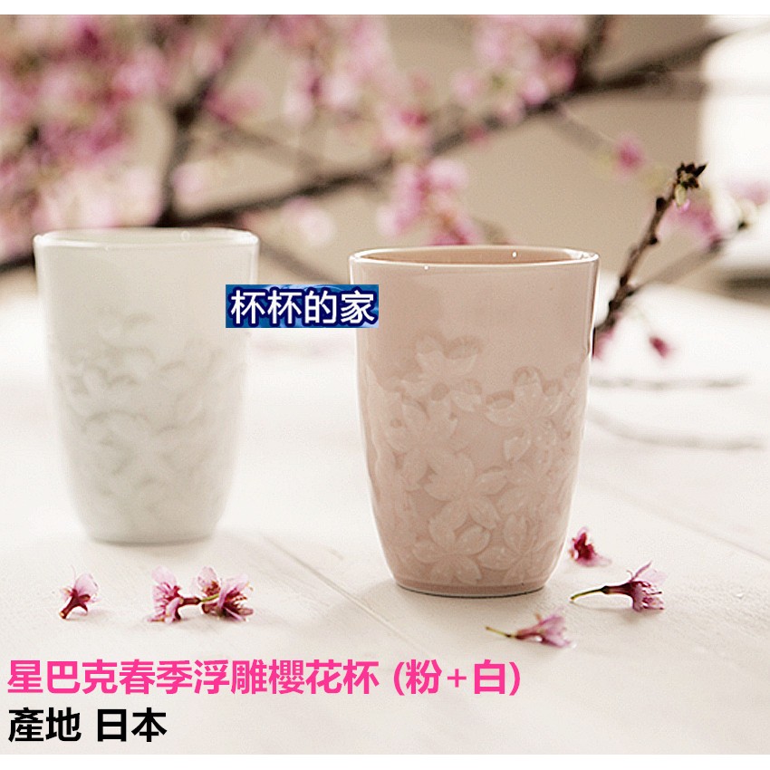 星巴克春季浮雕櫻花杯 (粉+白) 對杯 組合 產地 日本