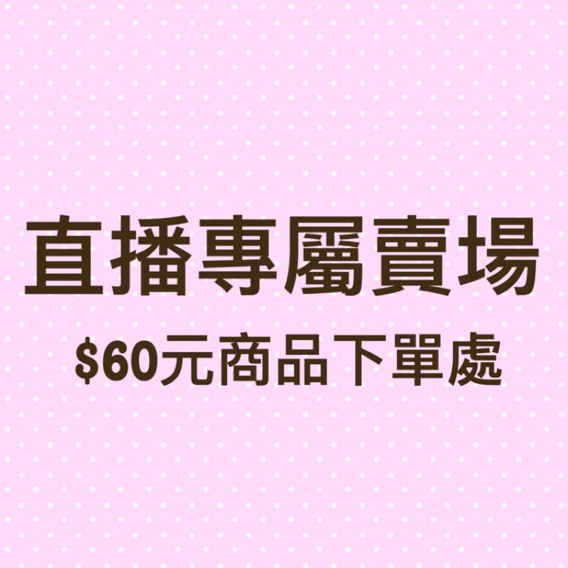 直播專屬賣場$60下單處