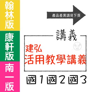 【國中講義集合】114學年-建弘-活用會考教學講義(學生版)(教師版)(建宏)(林老書升學專門店)(網路書店)