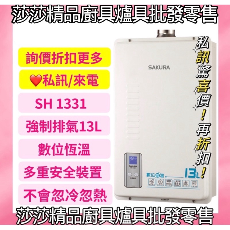 【櫻花熱水器】SH1331 櫻花13L強制排氣熱水器 13公升熱水器 數位恆溫 原廠公司貨、原廠保固 櫻花 SH1331