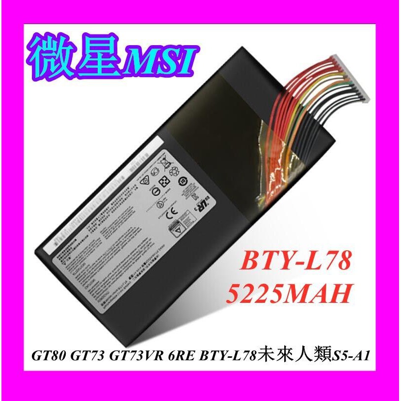 全新微星配件 GT80 GT73 GT73VR 6RE BTY-L78未來人類S5-A1筆記本配件