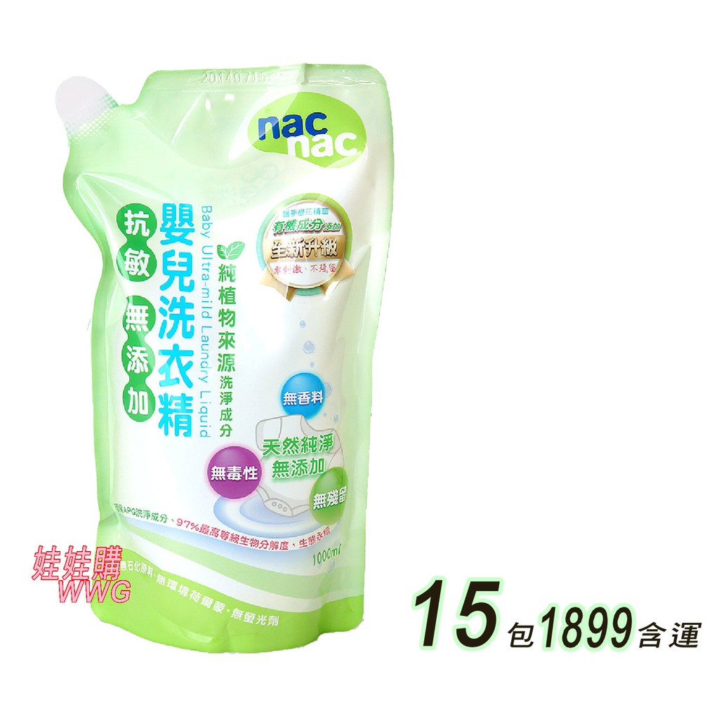 nac nac 抗過敏嬰兒洗衣精1000ML補充包x15包 1899含運 娃娃購 婦嬰用品專賣店