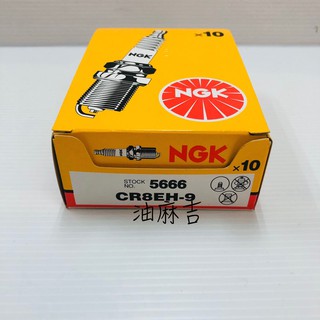 油麻吉 附發票 1顆215元 NGK CR8EH-9 火星塞 5666 CB400 CB600 SM250