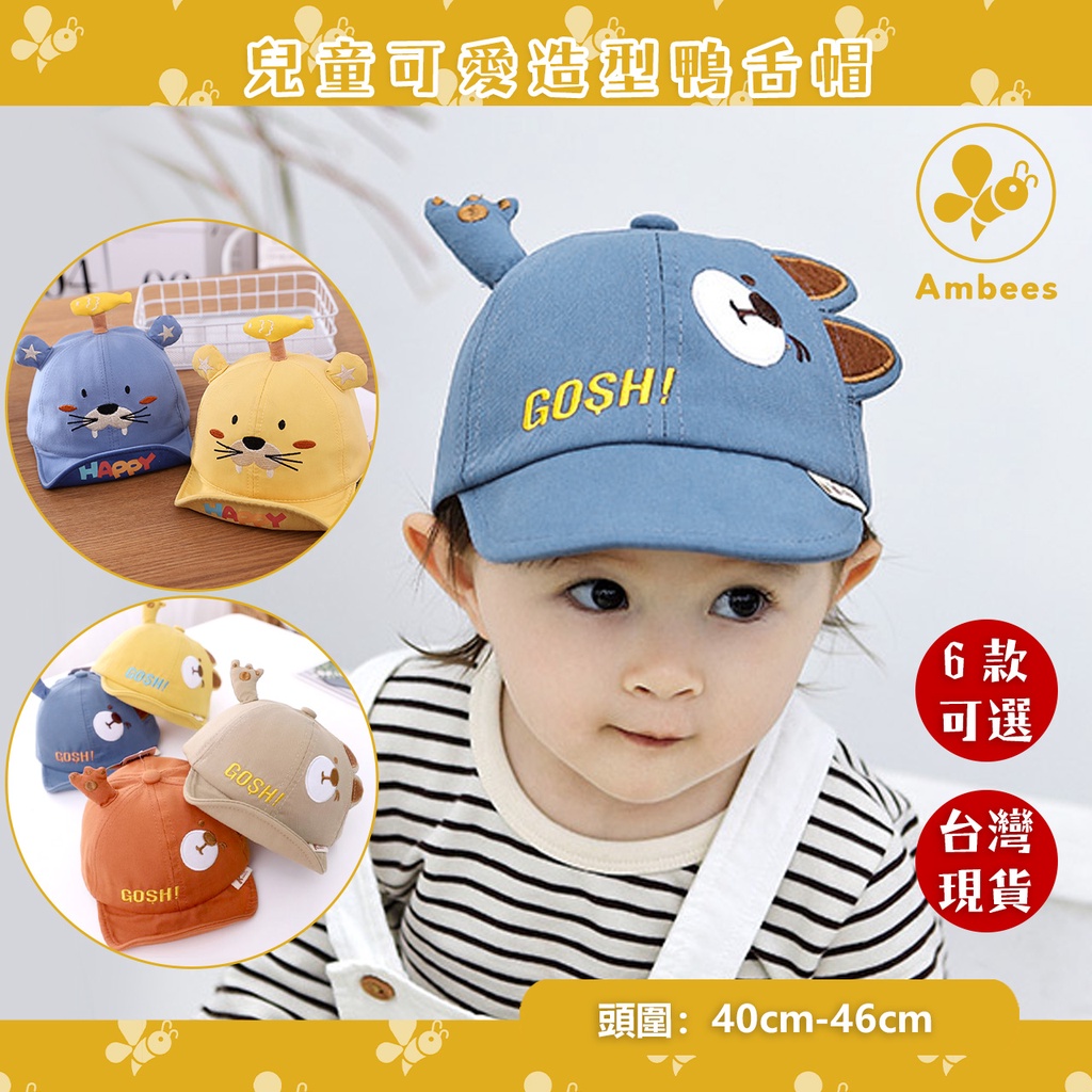 ((Ambees)) - 台灣現貨 新款兒童棒球帽 可愛造型帽 小貓吃魚防曬帽鴨舌帽 嬰幼兒熊寶寶遮陽帽