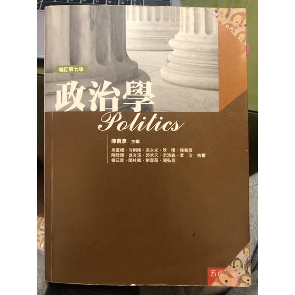 政治學 增訂第七版 陳義彥主編 五南出版