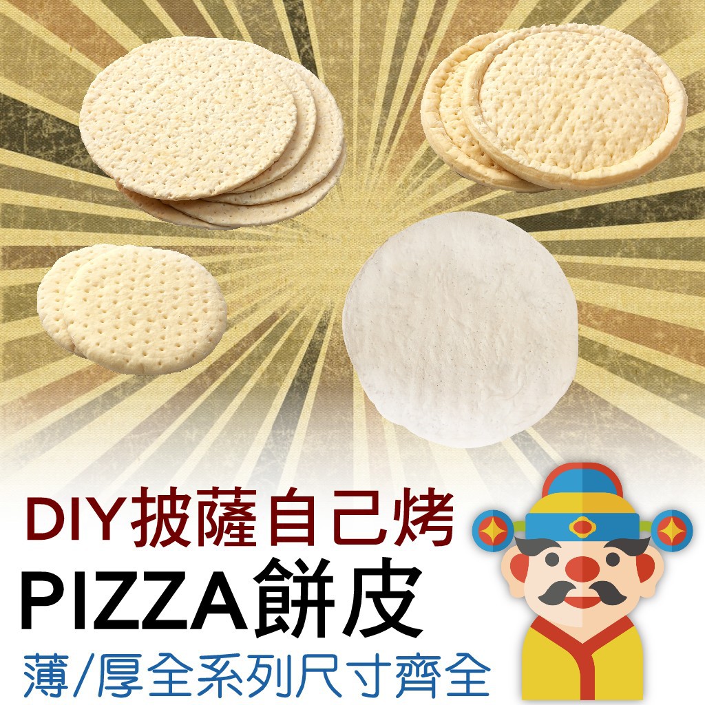 【冷凍】財神熟成披薩餅皮｜薄厚全尺寸系列