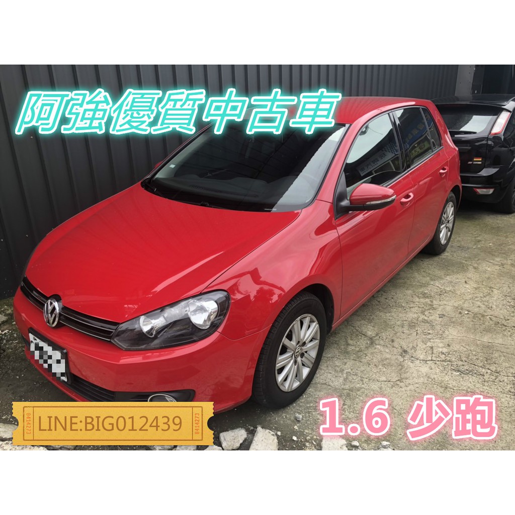 GOLF 1.6 全額貸 免頭款 低利率 找錢 超貸 FB:阿強優質中古車