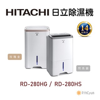 【日群】HITACHI日立除濕機 RD-280HS (閃亮銀) RD-280HG (玫瑰金)