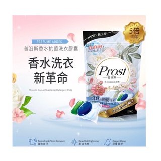 日本【普洛斯Prosi】3合一 香水抗菌洗衣膠囊 洗衣球