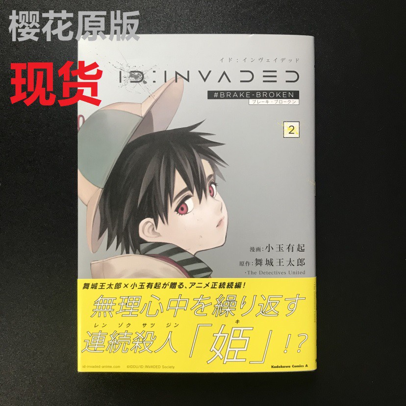 現貨日版漫畫異度侵入id Invaded Brake Broke 2 小玉有起 蝦皮購物