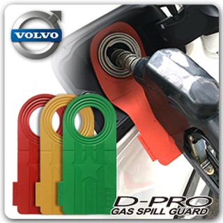 【D-PRO】滴不落汽車加油防護器 保護您愛車的最佳利器 ---- 【Volvo車系專用】