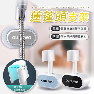 OUSUWO歐舒沃 | 夢妮 蓮蓬頭架 蓮蓬頭支架 蓮蓬頭固定架 固定架 支架 壁掛式 適用直徑 2CM 蓮蓬頭 灰