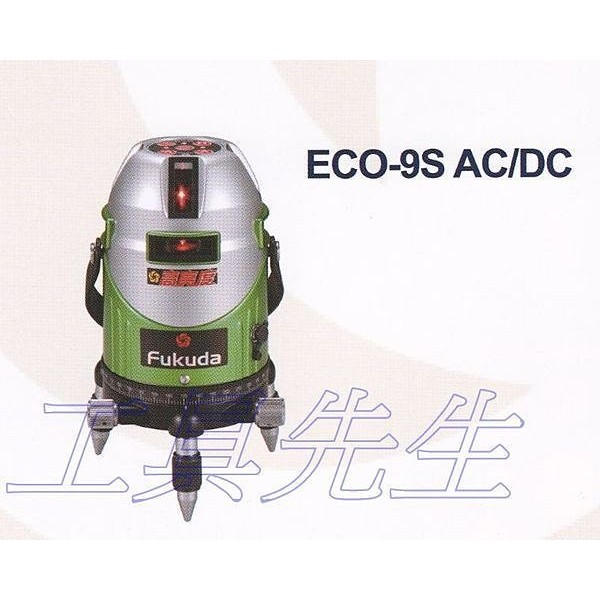 ECO-9S搭腳架x1【工具先生】日本 福田 FUKUDA 高亮度 電子式 雷射 水平儀 墨線儀 4V4H1D 保固1年