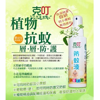 皇家竹炭/克叮/小花蔓澤蘭/防蚊液/嬰幼兒/一般/80ml