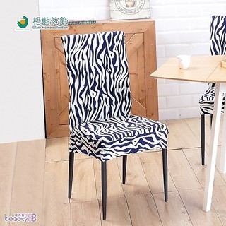 【格藍傢飾】叢林餐椅套-斑馬紋(涼感)-創