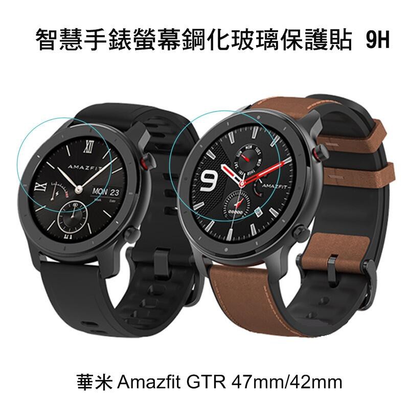 --庫米--華米 Amazfit GTR 47mm / 42mm 手錶鋼化玻璃貼 高硬度 高清晰 高透光 9H