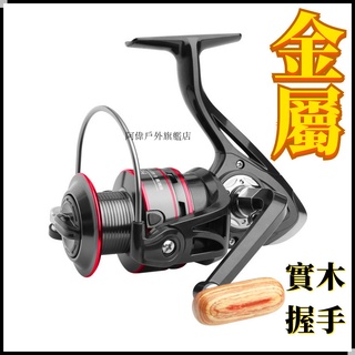 1000-7000 實木握把漁輪 全金屬 捲線器 紡車輪 牛車輪 釣魚線輪 紡車捲線器 路亞卷線器 船釣捲線器 魚具配件