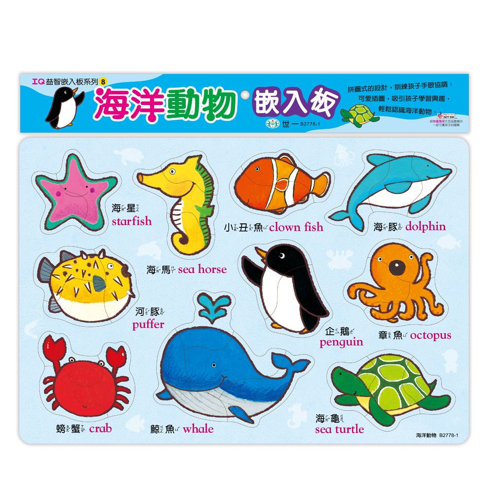 世一文化 海洋動物嵌入板 B2778-1 拼圖板 配對板 幼兒教具 啟蒙教具 注音學習 托嬰教具