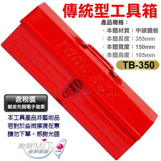 超富發五金 鐵製 工具箱 TB-350 冷軋鋼板、紅色粉體塗裝 台灣製 零件盒 零件 收納盒 工具盒 手提 小型 工具箱