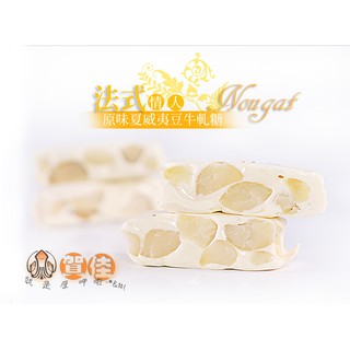 🔥蝦皮免運日/領券🔥經典法式手工原味夏威夷豆牛軋糖