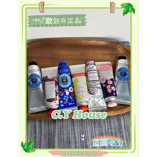 【C.Y House晴颺小屋 送品牌試用包】歐舒丹L’OCCITANE護手霜30ml/乳油木護手霜/櫻花護手霜