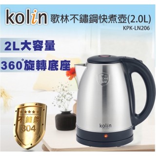 🔥首頁領卷🔥Kolin歌林2.0L大容量不鏽鋼快煮壺KPK-LN206 食品級不鏽鋼 1200W快速加熱 防空燒保護裝置